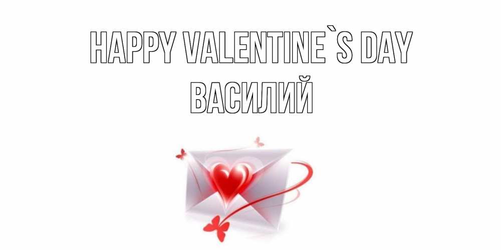 Greetings card с именем, Василий Happy Valentine`s Day валентинка с сердечком на 14 февраля для лучше красотки Greetings with text for free download 